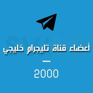 زيادة 2000 عضو قناة تليجرام خليجي
