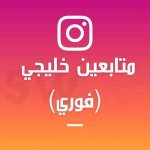 زيادة متابعين خليجيين انستقرام