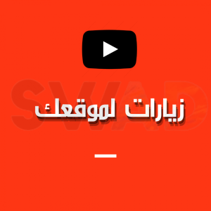 1000 زيارة لموقعك عن طريق اليوتيوب