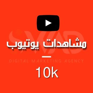 زيادة 10k مشاهدة يوتيوب