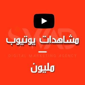 زيادة مليون مشاهدة يوتيوب
