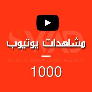 زيادة 1000 مشاهدة يوتيوب