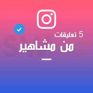 5 تعليقات من مشاهير