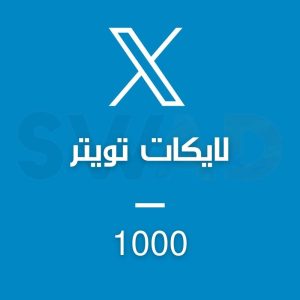 زيادة 1000 لايك X