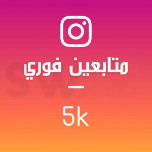 زيادة 5000 متابع (فوري)