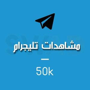 زيادة 50k مشاهدة تليجرام