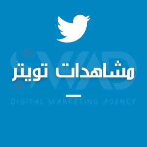 زيادة مشاهدات x