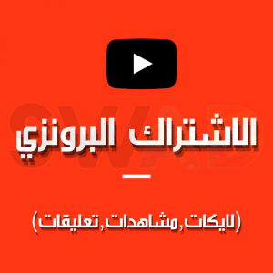 البكج البرونزي يوتيوب