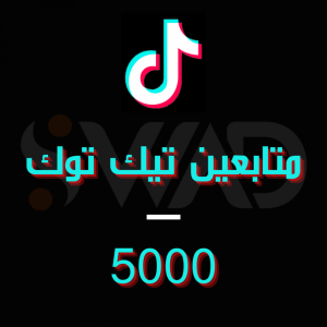 زيادة 5000 متابع تيك توك