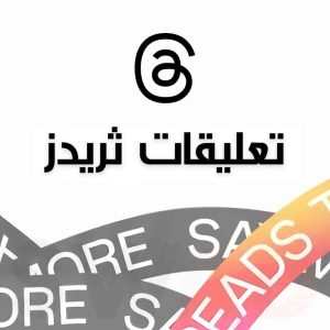 1500 تعليق ثريدز