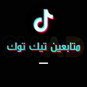 شراء متابعين تيك توك حقيقين