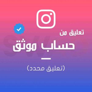 تعليق من حساب موثق