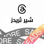 شراء شير ثريدز