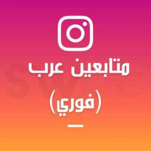 زيادة متابعين انستقرام 10K عرب (فوري)