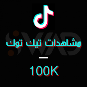 زيادة 100K مشاهدة تيك توك