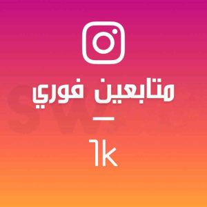 زيادة 1000 متابع (فوري)
