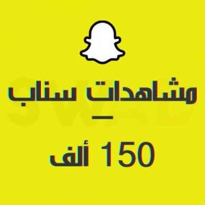 زيادة 150k مشاهدة سناب شات
