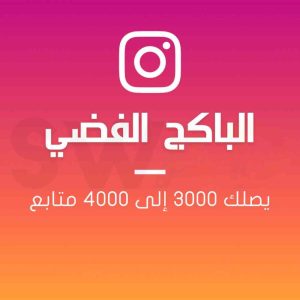 البكج الفضي انستقرام