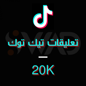 زيادة 20K تعليق تيك توك