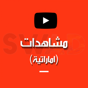 1000 مشاهده يوتيوب ( اماراتية )