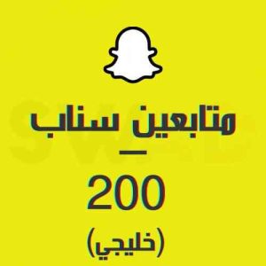 زيادة 200 متابع سناب خليجي