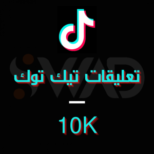 زيادة 10K تعليق تيك توك