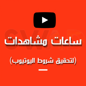 1000 ساعة مشاهدة يوتيوب
