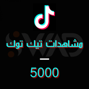 زيادة 5000 مشاهدة تيك توك