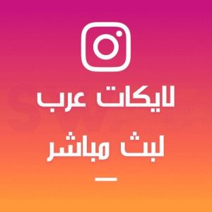 زيادة 1000 لايك عرب بث مباشر