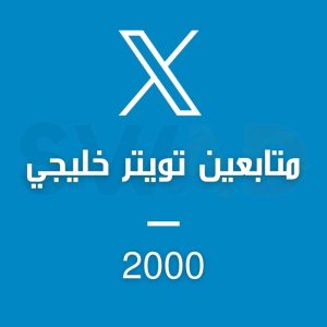 زيادة 2000 متابع تويتر خليجي