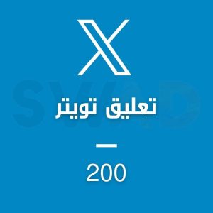 زيادة 200 تعليق تويتر X