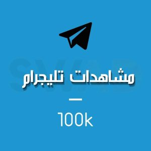 زيادة 100k مشاهدة تليجرام