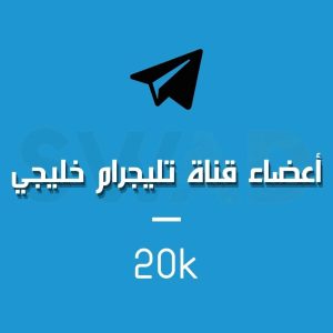 زيادة 20k عضو قناة تليجرام خليجي