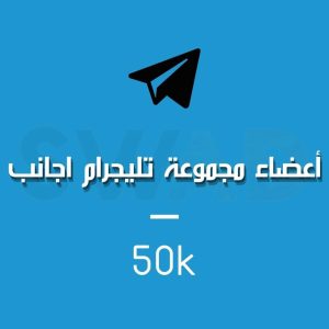 زيادة 50k عضو لمجموعة التليجرام اجانب