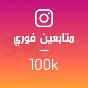 زيادة 100 ألف متابع (فوري)