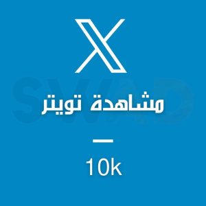 زيادة 10k مشاهدة X