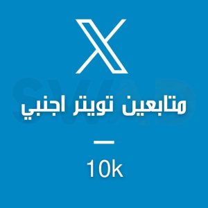 زيادة 10k متابع تويتر اجانب