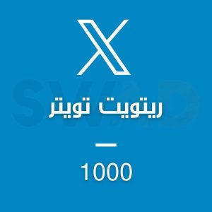 زيادة 1000 ريتويت X