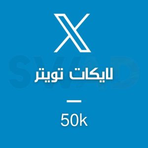 زيادة 50k لايك X