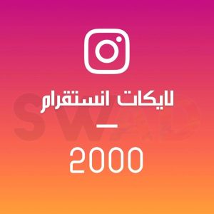 زيادة 2000 لايك انستقرام