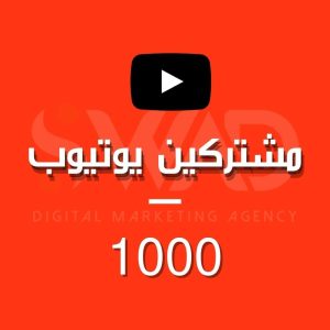زيادة 1000 مشترك يوتيوب