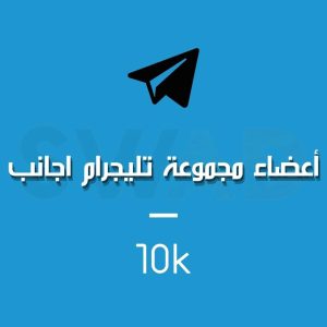 زيادة 10k عضو لقروبات التليجرام اجانب