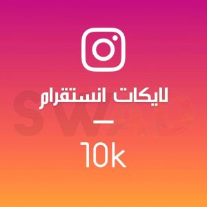 زيادة 10k لايك انستقرام