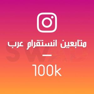زيادة 100k متابع انستقرام عربي