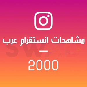 زيادة 2000 مشاهدة انستقرام عرب