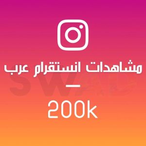 زيادة 200k مشاهدة انستقرام عرب