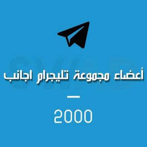 زيادة 2000 عضو لقروبات التليجرام اجانب