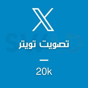 زيادة 20k تصويت X