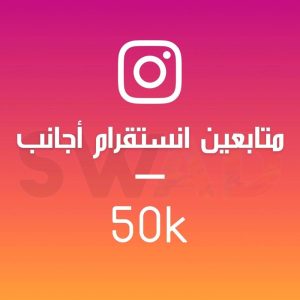زيادة 50k متابع انستقرام اجانب