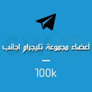 زيادة 100k عضو لمجموعة التليجرام اجانب